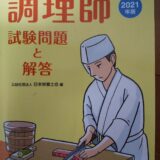 【調理師試験】合格点に達するまでの勉強時間