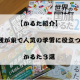 【かるた紹介】我が家で人気の学習に役立つかるた３選