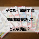 【子ども- 家庭学習】NHK基礎英語ってどんな講座？