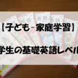 【子ども-家庭学習】中学生の基礎英語レベル１