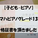 【子ども-ピアノ】ヤマハピアノグレード13級合格証書を頂きました♪