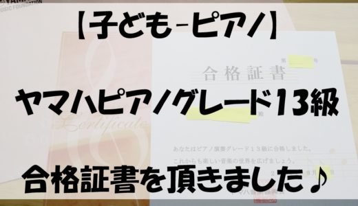 【子ども-ピアノ】ヤマハピアノグレード13級合格証書を頂きました♪