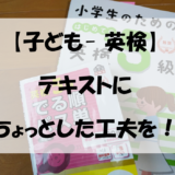 【子ども- 英検】テキストにちょっとした工夫を！