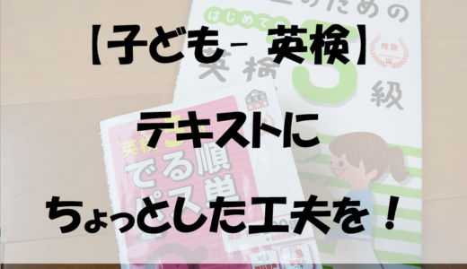 【子ども- 英検】テキストにちょっとした工夫を！