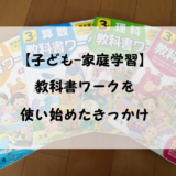 【子ども-家庭学習】教科書ワークを使い始めたきっかけ