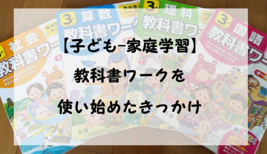 【子ども-家庭学習】教科書ワークを使い始めたきっかけ