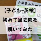 【子ども-英検】初めて過去問を解いてみた