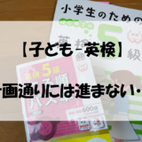 【子ども-英検】計画通りには進まない・・・