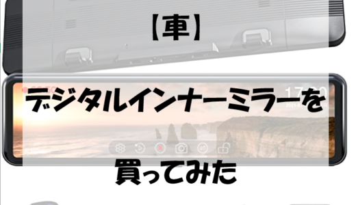 【車】デジタルインナーミラーを買ってみた