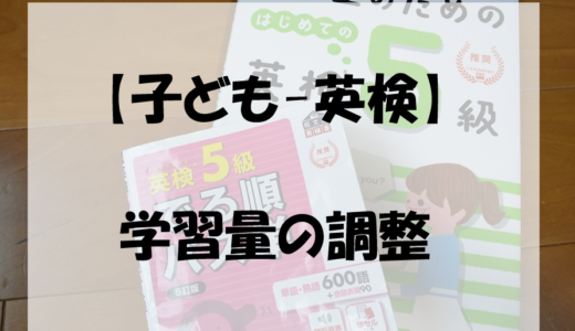 【子ども-英検】学習量の調整