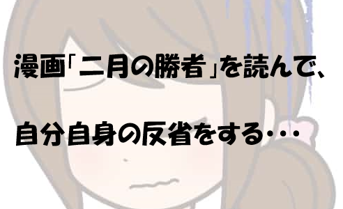 漫画「二月の勝者」を読んで、自分自身の反省をする・・・