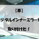 【車】デジタルインナーミラーを取り付けた！