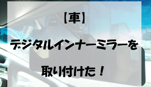 【車】デジタルインナーミラーを取り付けた！