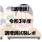 【調理師】令和３年度調理師試験レポ