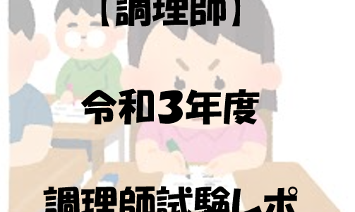 【調理師】令和３年度調理師試験レポ