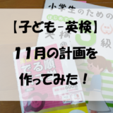 【子ども-英検】１１月の計画を作ってみた！