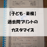 【子ども-英検】過去問プリントのカスタマイズ