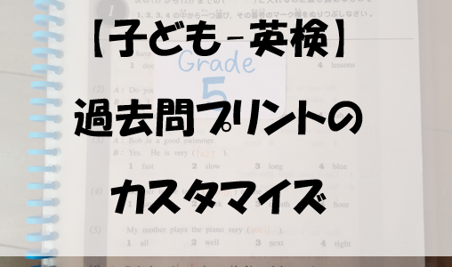 【子ども-英検】過去問プリントのカスタマイズ