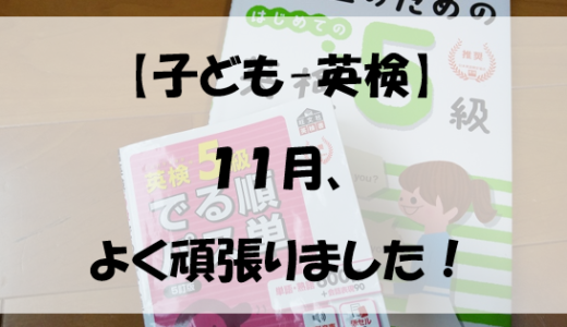 【子ども-英検】１１月、よく頑張りました！