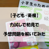 【子ども-英検】力試しで初見で予想問題を解いてみた