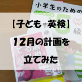 【子ども-英検】１２月の計画を立てみた