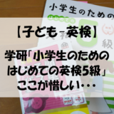 【子ども-英検】学研「小学生のための はじめての英検5級」ここが惜しい・・・