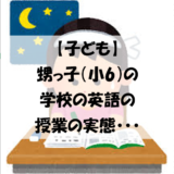 【子ども】甥っ子（小6）の学校の英語の授業の実態・・・