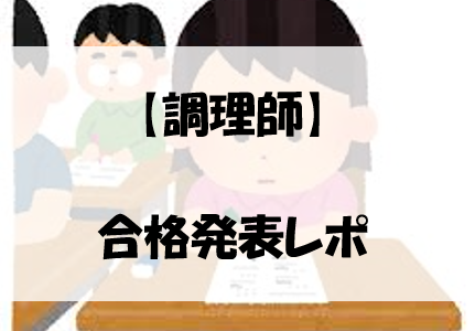 【調理師】合格発表レポ