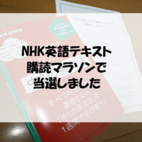 NHK英語テキスト購読マラソンで当選しました📖