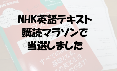 NHK英語テキスト購読マラソンで当選しました📖