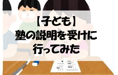 【子ども】塾の説明を受けに行ってみた