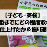 【子ども-英検】本番までにどの程度教材を仕上げたか＆振り返り