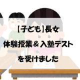 【子ども】長女　体験授業＆入塾テストを受けました