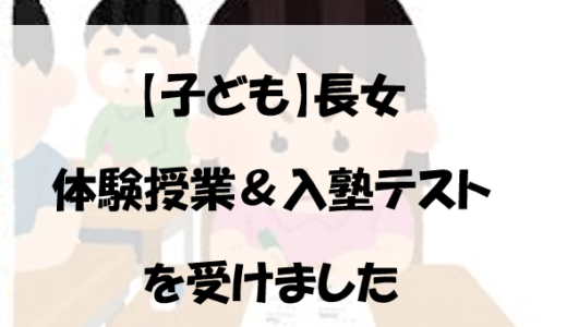 【子ども】長女　体験授業＆入塾テストを受けました