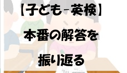 【子ども-英検】本番の解答を振り返る