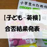 【子ども-英検】合否結果発表