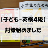 【子ども-英検４級】対策始めました✍🏻