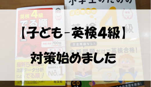 【子ども-英検４級】対策始めました✍🏻