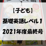 【子ども】基礎英語レベル１　2021年度最終号