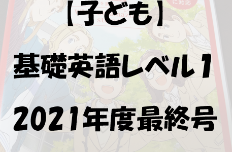 【子ども】基礎英語レベル１　2021年度最終号