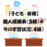 【子ども-英検】個人成績表（５級）＆今の学習状況（４級）