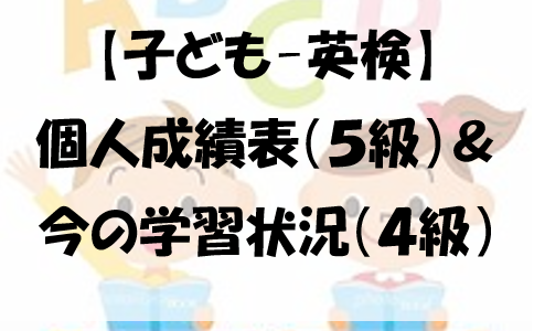 【子ども-英検】個人成績表（５級）＆今の学習状況（４級）