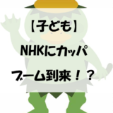 【子ども】NHKにカッパブーム到来！？