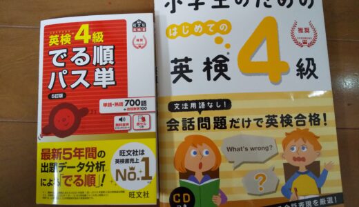 【子ども-英検４級】友人に触発されやる気に・・・！