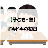 【子ども-塾】ドキドキの初日