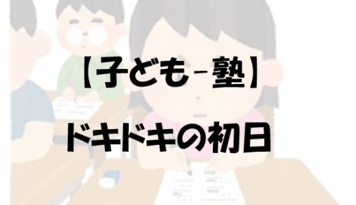 【子ども-塾】ドキドキの初日