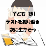 【子ども-塾】テストを振り返る　次に生かそう