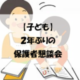 【子ども】２年ぶりの保護者懇談会