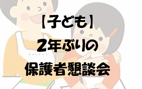 【子ども】２年ぶりの保護者懇談会