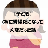 【子ども】GWに胃腸炎になって大変だった話